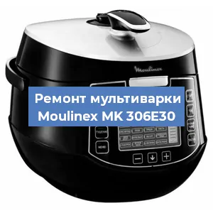 Замена уплотнителей на мультиварке Moulinex MK 306E30 в Санкт-Петербурге